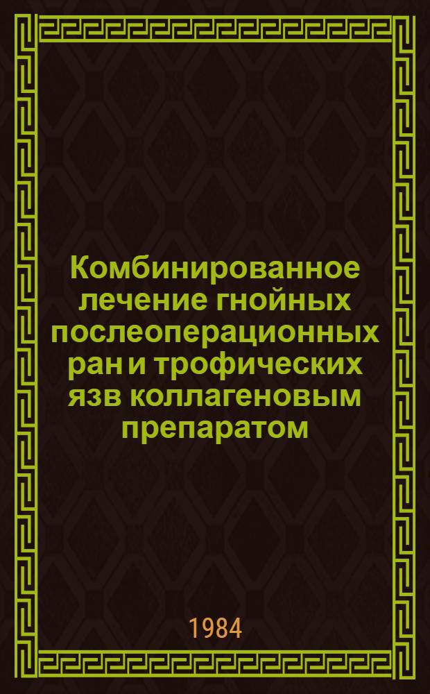 Комбинированное лечение гнойных послеоперационных ран и трофических язв коллагеновым препаратом : Автореф. дис. на соиск. учен. степ. к. м. н