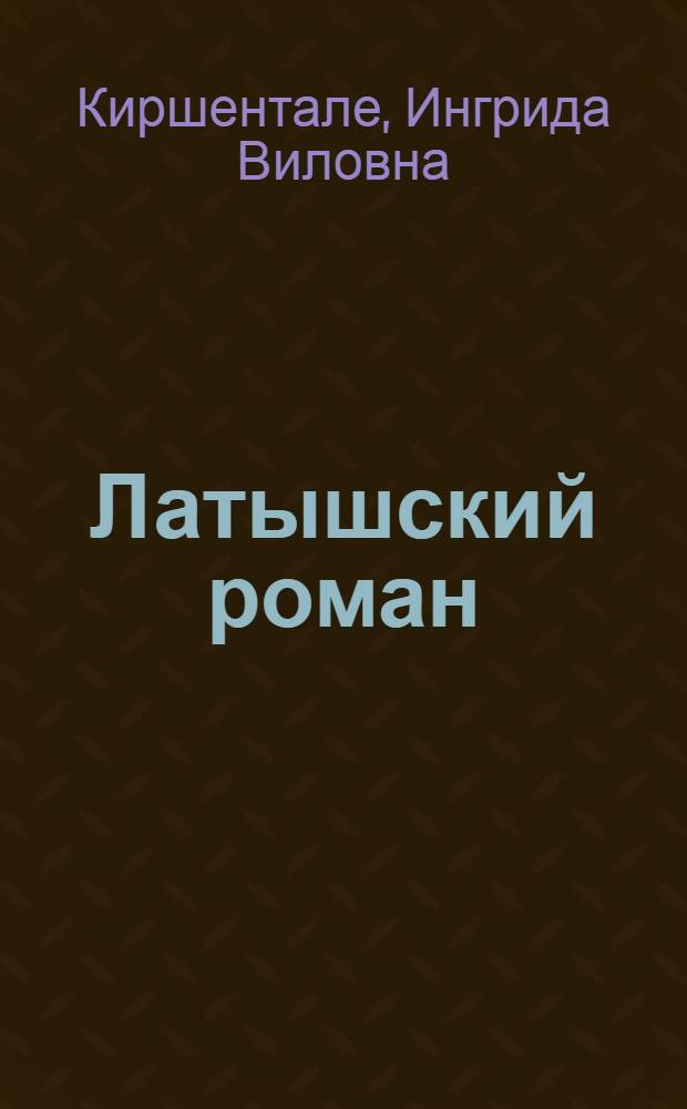 Латышский роман : (Становление и развитие жанра до 1940 г.) : Автореф. дис. на соиск. учен. степ. д-ра филол. наук : (10.01.03)