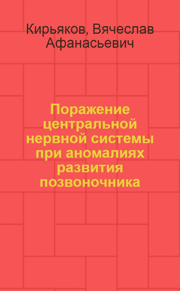 Поражение центральной нервной системы при аномалиях развития позвоночника : Автореф. дис. на соиск. учен. степ. д. м. н