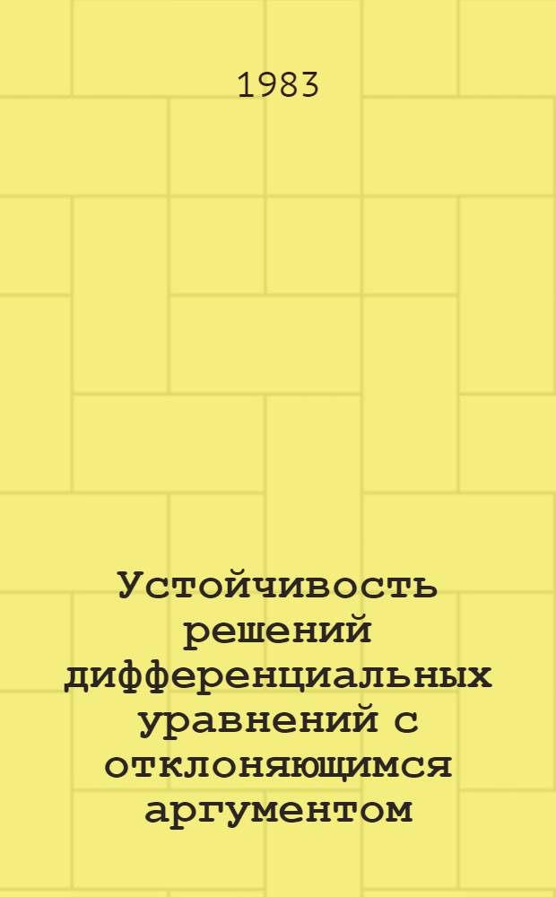 Устойчивость решений дифференциальных уравнений с отклоняющимся аргументом : Учеб. пособие