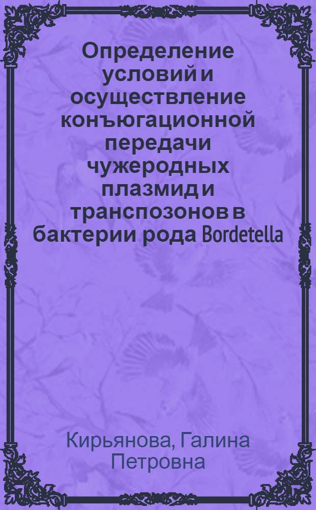 Определение условий и осуществление конъюгационной передачи чужеродных плазмид и транспозонов в бактерии рода Bordetella : Автореф. дис. на соиск. учен. степ. к. б. н