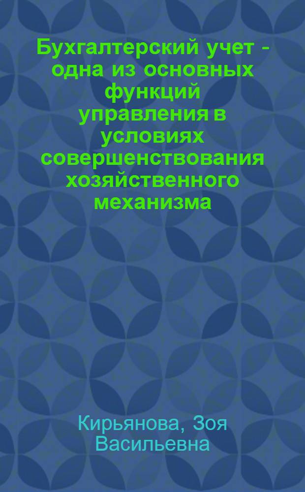 Бухгалтерский учет - одна из основных функций управления в условиях совершенствования хозяйственного механизма : (Тексты лекций)