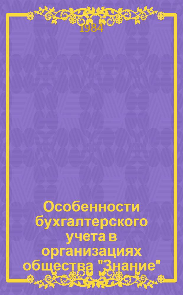 Особенности бухгалтерского учета в организациях общества "Знание" : (Метод. пособие)