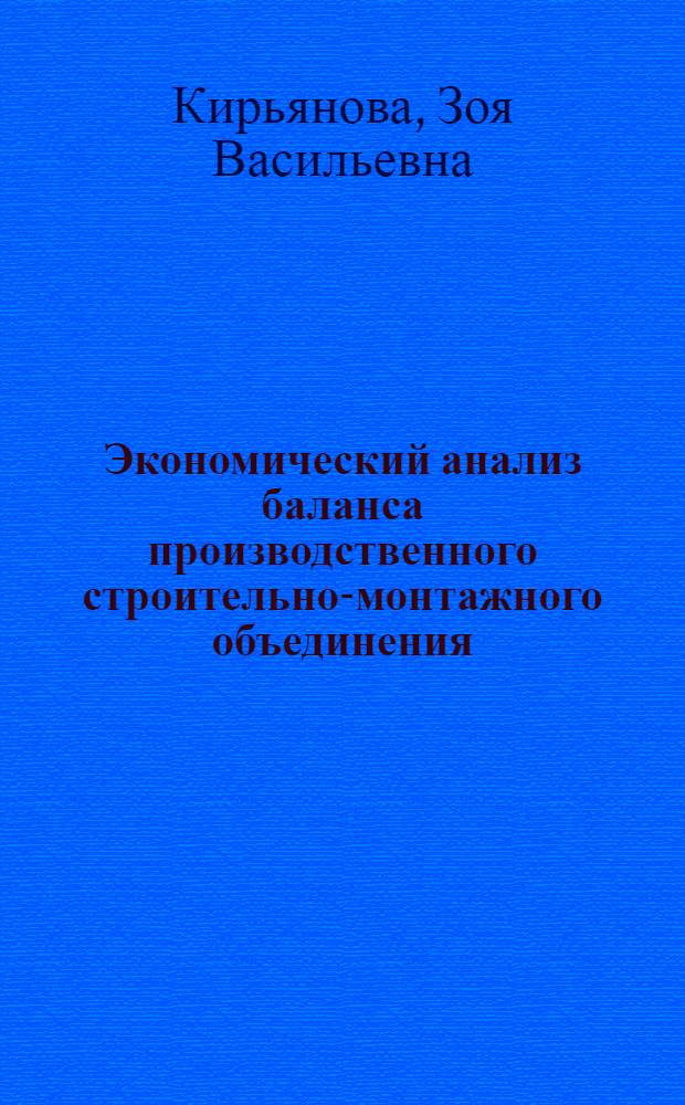 Экономический анализ баланса производственного строительно-монтажного объединения : Учеб. пособие для слушателей спец. фак. переподгот. кадров