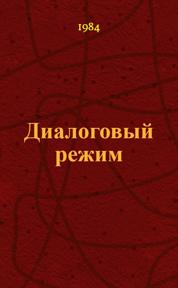 Диалоговый режим (система общения) при автоматизированном проектировании АСУ ТП