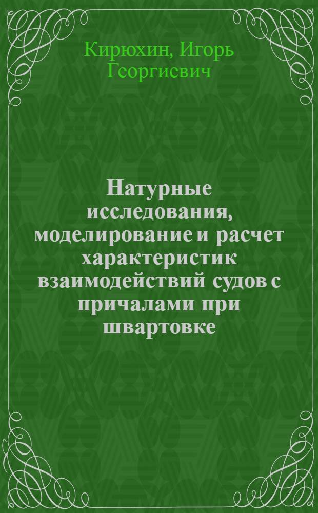 Натурные исследования, моделирование и расчет характеристик взаимодействий судов с причалами при швартовке : Автореф. дис. на соиск. учен. степ. к. т. н
