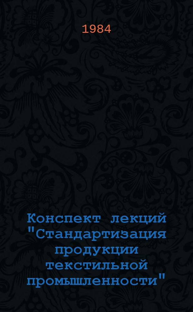 Конспект лекций "Стандартизация продукции текстильной промышленности"