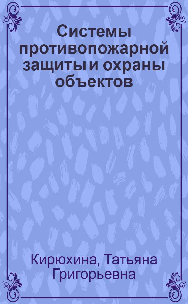 Системы противопожарной защиты и охраны объектов