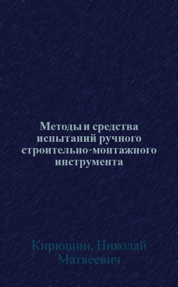 Методы и средства испытаний ручного строительно-монтажного инструмента