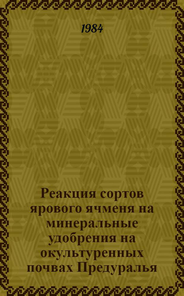 Реакция сортов ярового ячменя на минеральные удобрения на окультуренных почвах Предуралья : Автореф. дис. на соиск. учен. степ. канд. с.-х. наук : (06.01.09)