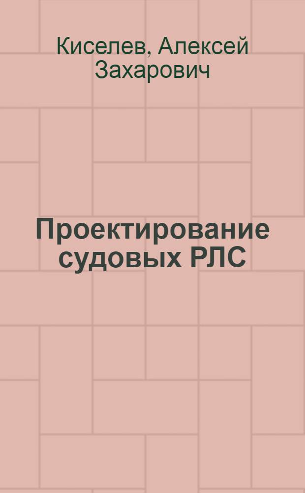 Проектирование судовых РЛС : Конспект лекций