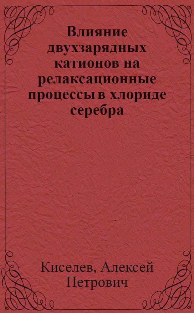 Влияние двухзарядных катионов на релаксационные процессы в хлориде серебра : Автореф. дис. на соиск. учен. степ. канд. хим. наук : (02.00.09)