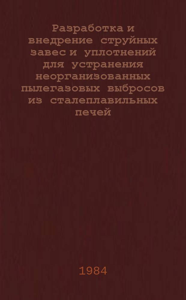 Разработка и внедрение струйных завес и уплотнений для устранения неорганизованных пылегазовых выбросов из сталеплавильных печей : Автореф. дис. на соиск. учен. степ. к. т. н