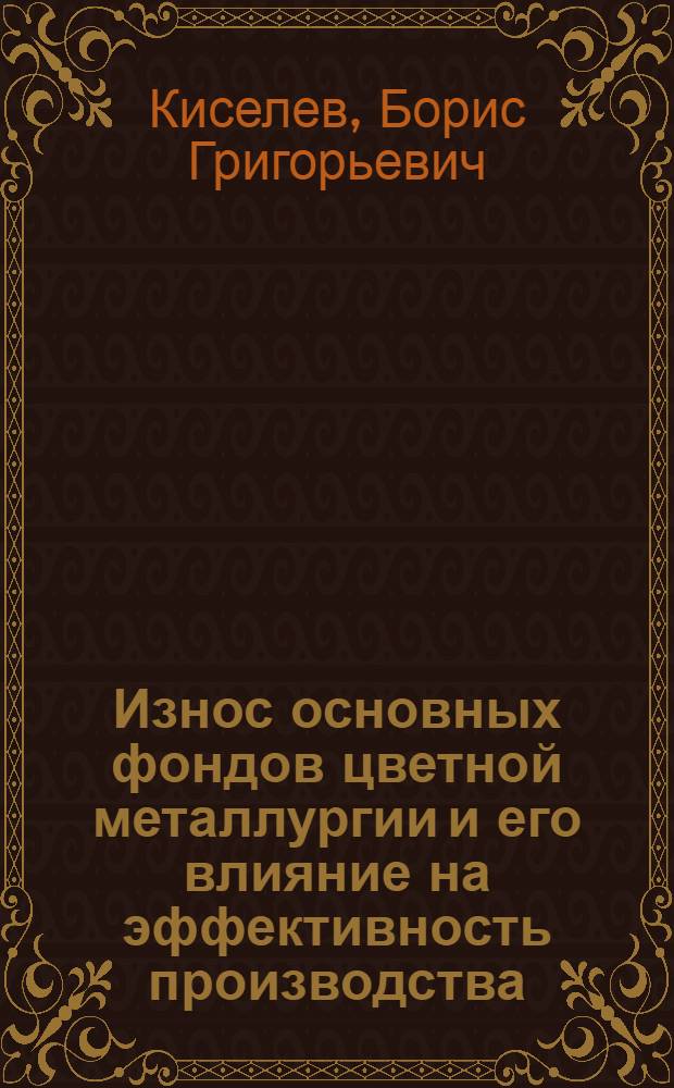 Износ основных фондов цветной металлургии и его влияние на эффективность производства