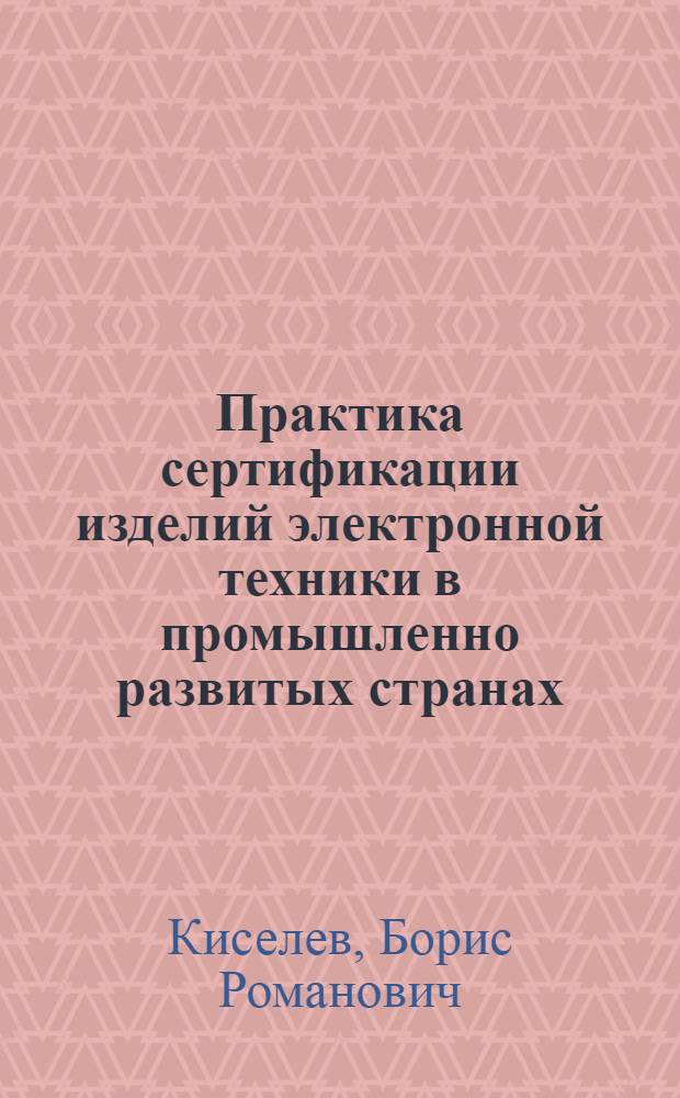 Практика сертификации изделий электронной техники в промышленно развитых странах : Франция, ФРГ, Япония