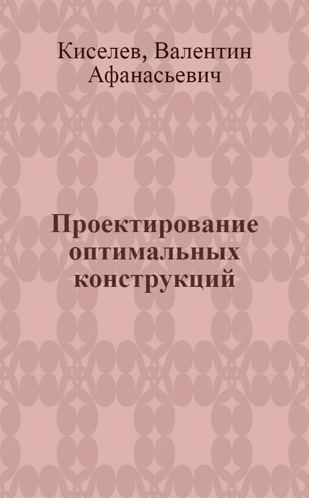 Проектирование оптимальных конструкций : Учеб. пособие