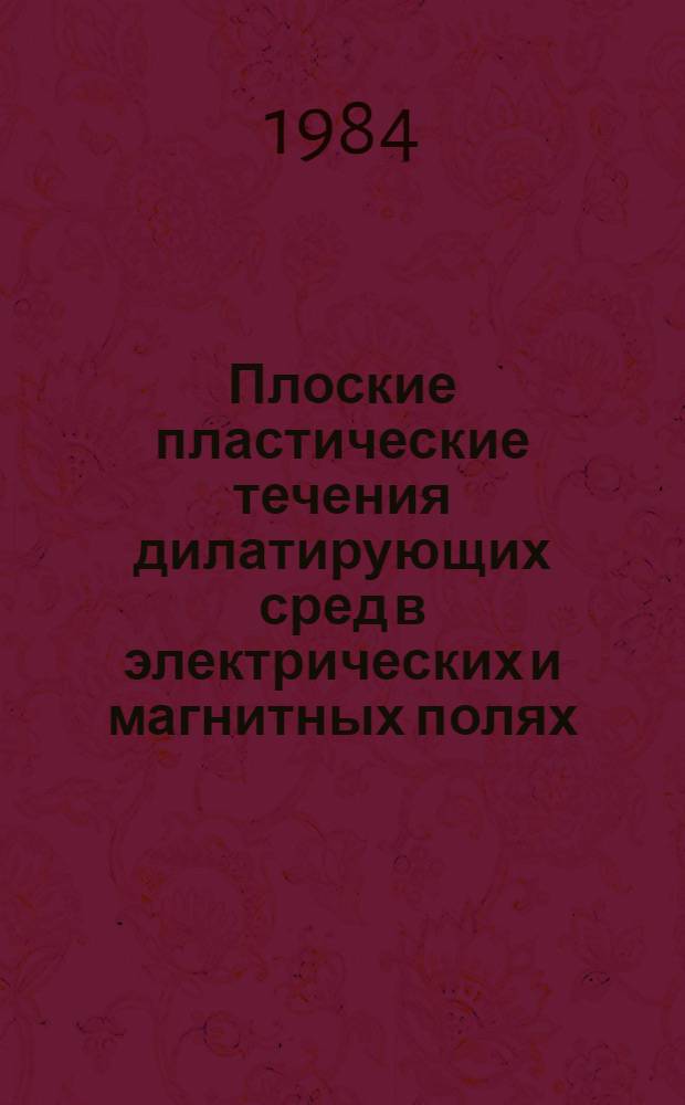 Плоские пластические течения дилатирующих сред в электрических и магнитных полях : Автореф. дис. на соиск. учен. степ. к. ф.-м. н