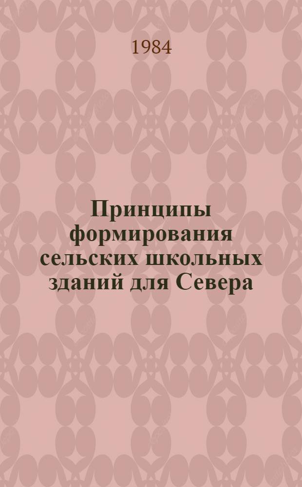 Принципы формирования сельских школьных зданий для Севера : (На прим. Якут. АССР) : Автореф. дис. на соиск. учен. степ. к. арх