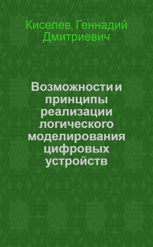 Возможности и принципы реализации логического моделирования цифровых устройств