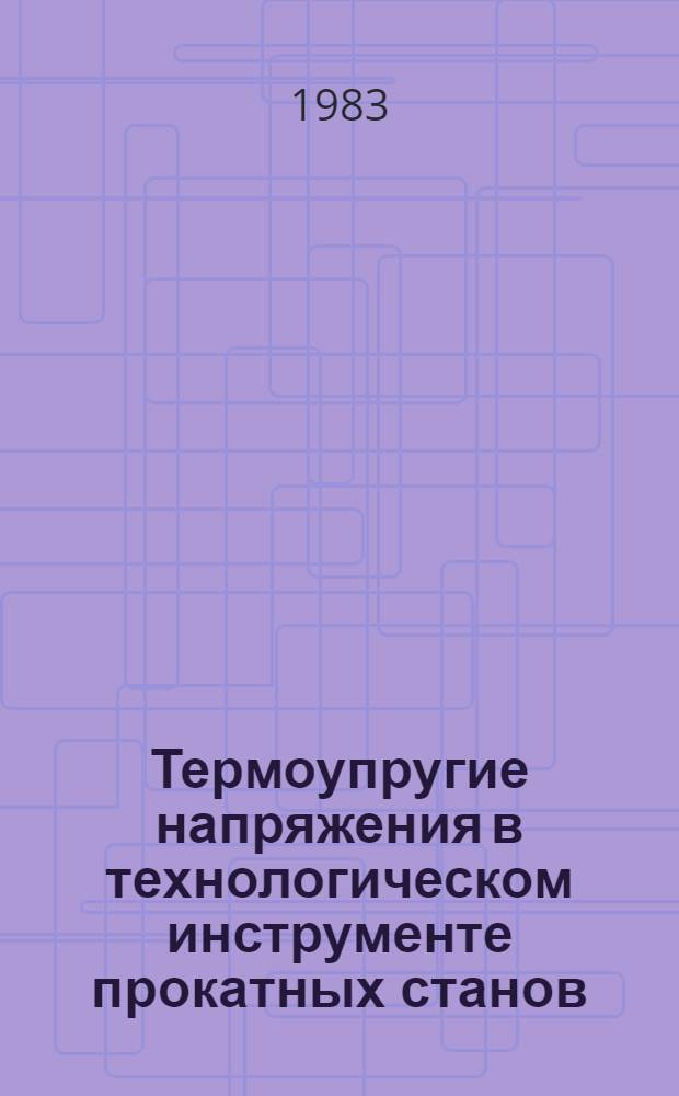 Термоупругие напряжения в технологическом инструменте прокатных станов : Автореф. дис. на соиск. учен. степ. к. т. н