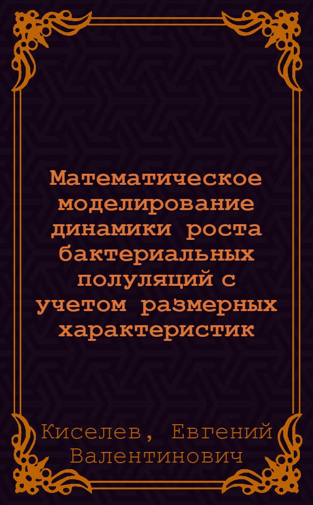 Математическое моделирование динамики роста бактериальных полуляций с учетом размерных характеристик : Автореф. дис. на соиск. учен. степ. канд. физ.-мат. наук : (03.00.02)