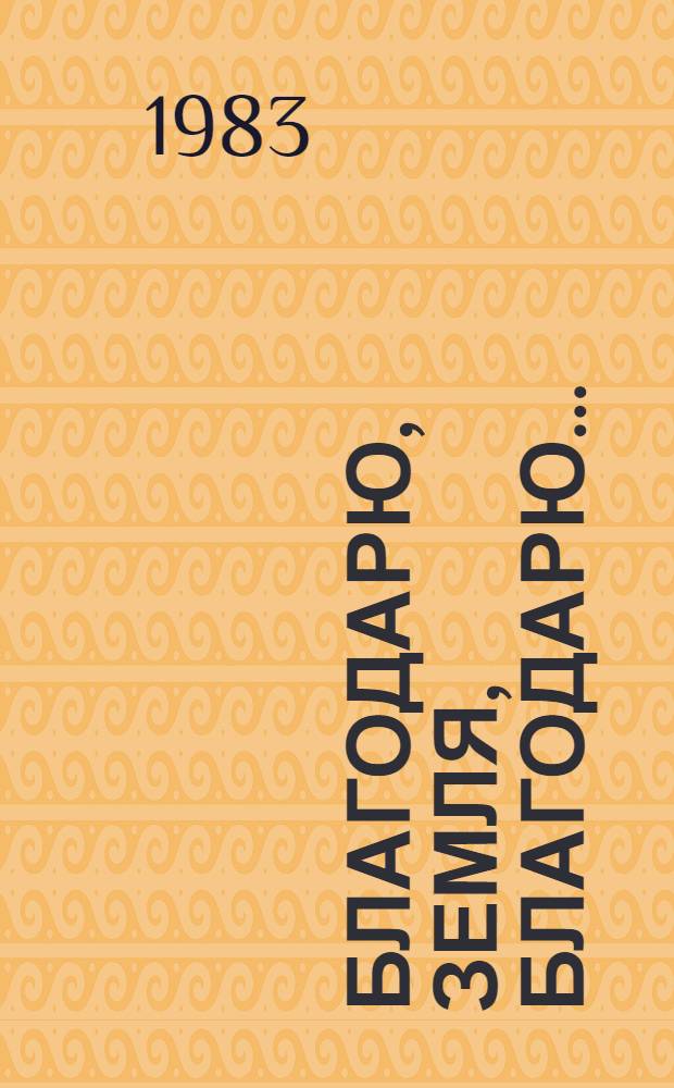 Благодарю, Земля, благодарю... : Стихотворения. Поэма