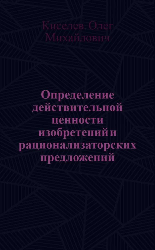 Определение действительной ценности изобретений и рационализаторских предложений