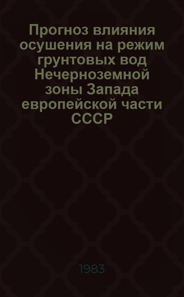 Прогноз влияния осушения на режим грунтовых вод Нечерноземной зоны Запада европейской части СССР