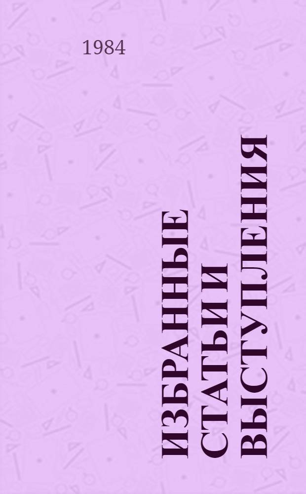 Избранные статьи и выступления