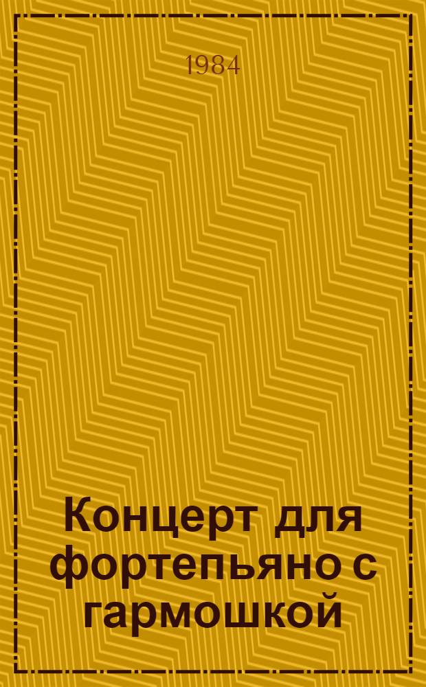 Концерт для фортепьяно с гармошкой : Пьеса в 2 д