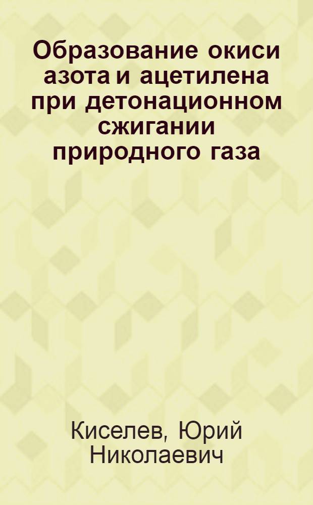Образование окиси азота и ацетилена при детонационном сжигании природного газа : Автореф. дис. на соиск. учен. степ. к. т. н