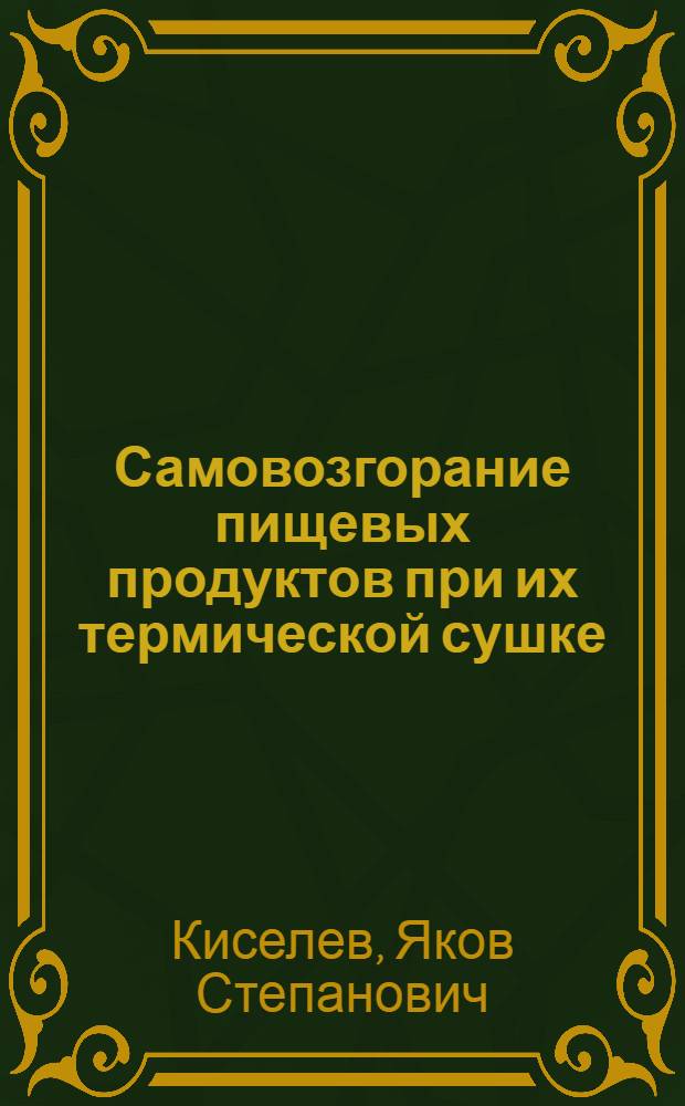 Самовозгорание пищевых продуктов при их термической сушке : Автореф. дис. на соиск. учен. степ. д. т. н