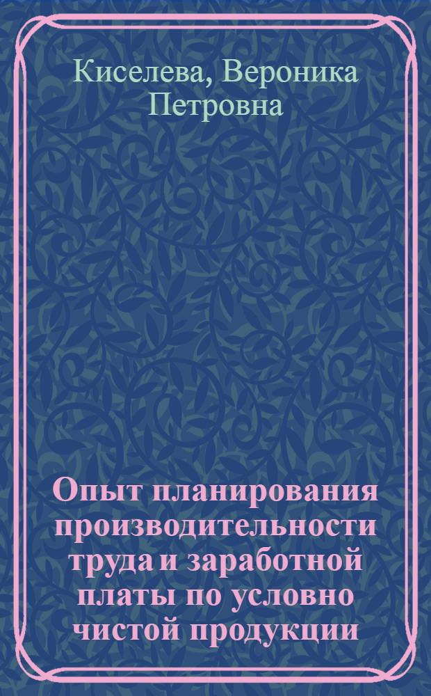 Опыт планирования производительности труда и заработной платы по условно чистой продукции