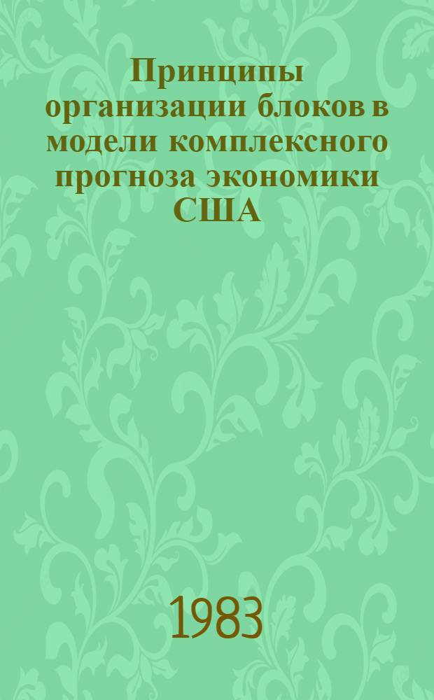 Принципы организации блоков в модели комплексного прогноза экономики США