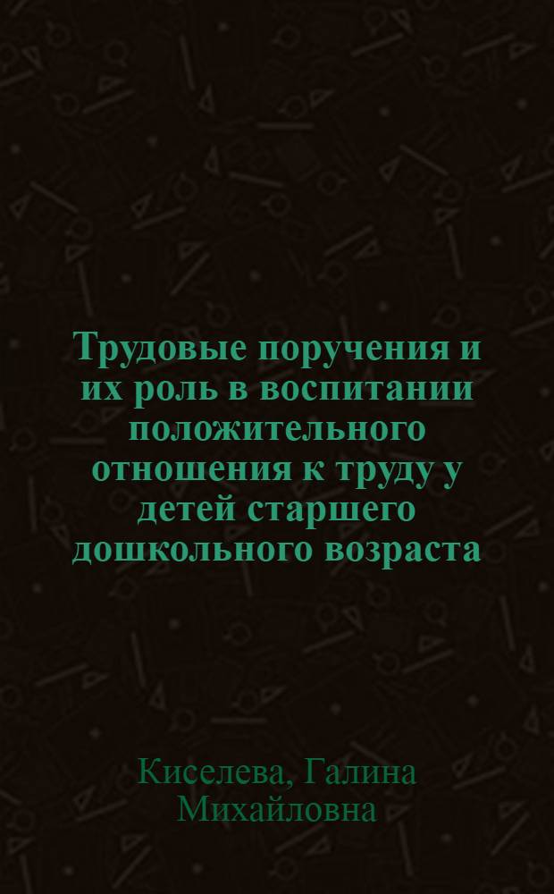 Трудовые поручения и их роль в воспитании положительного отношения к труду у детей старшего дошкольного возраста : Автореф. дис. на соиск. учен. степ. канд. пед. наук : (13.00.01)