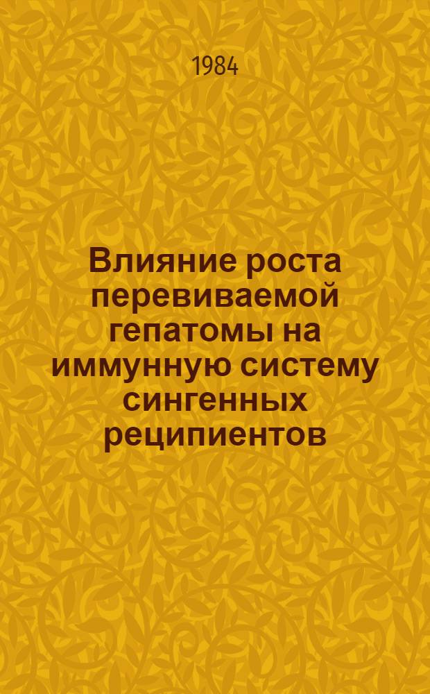 Влияние роста перевиваемой гепатомы на иммунную систему сингенных реципиентов : Автореф. дис. на соиск. учен. степ. канд. мед. наук : (14.00.36)