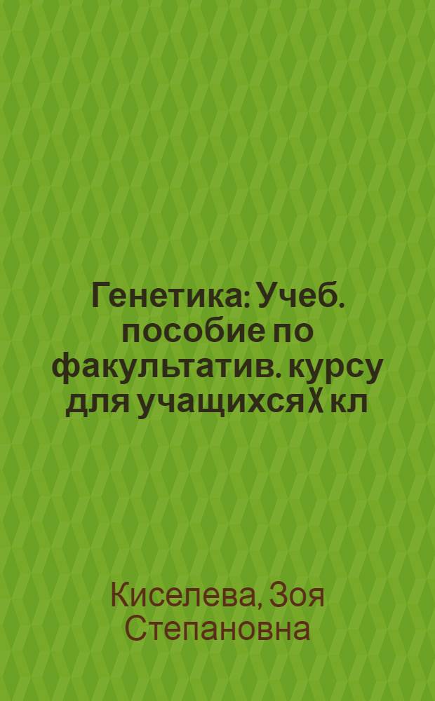 Генетика : Учеб. пособие по факультатив. курсу для учащихся X кл