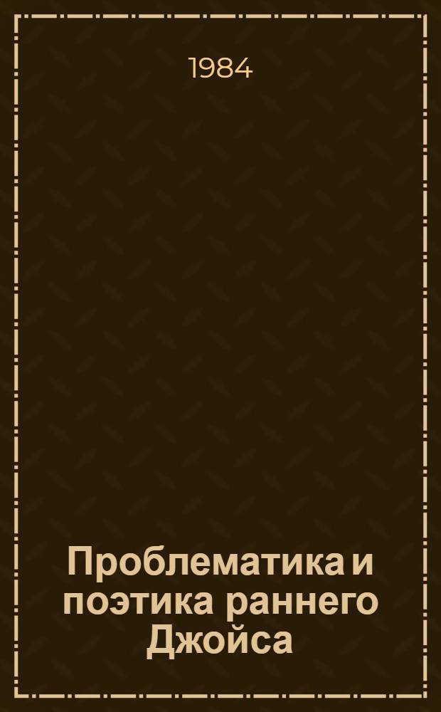 Проблематика и поэтика раннего Джойса : (Сборник рассказов "Дублинцы") : Автореф. дис. на соиск. учен. степ. канд. филол. наук : (10.01.05)