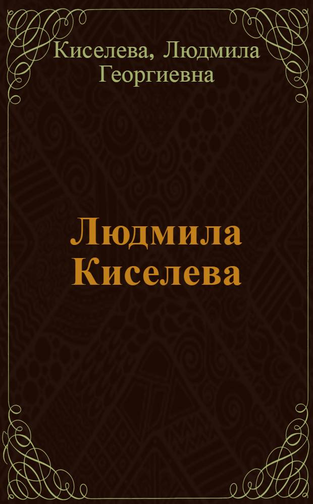Людмила Киселева : Альбом графики