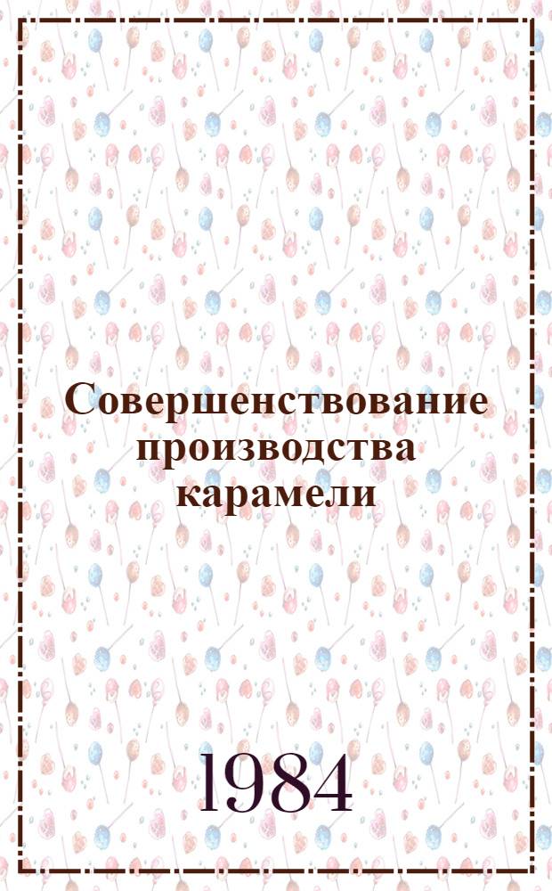 Совершенствование производства карамели : Конспект лекций