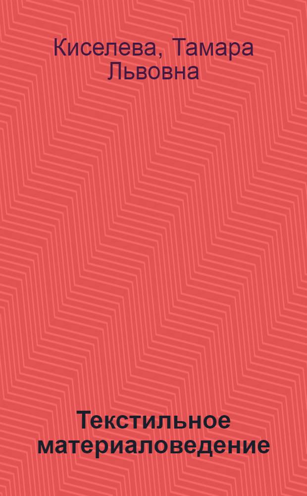 Текстильное материаловедение : Учеб. пособие