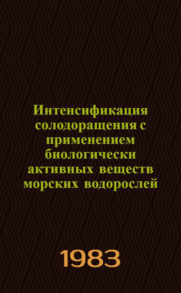 Интенсификация солодоращения с применением биологически активных веществ морских водорослей : Автореф. дис. на соиск. учен. степ. к. т. н