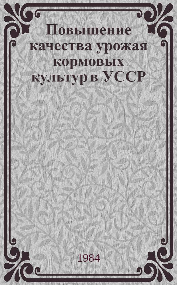 Повышение качества урожая кормовых культур в УССР