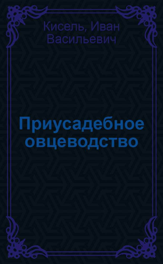 Приусадебное овцеводство