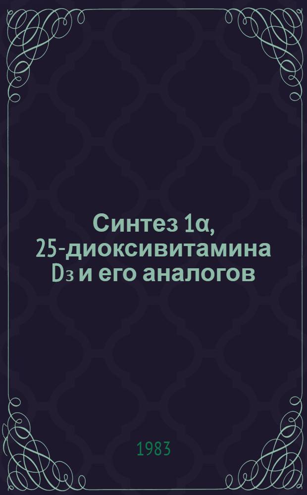 Синтез 1α, 25-диоксивитамина D₃ и его аналогов : Автореф. дис. на соиск. учен. степ. к. х. н