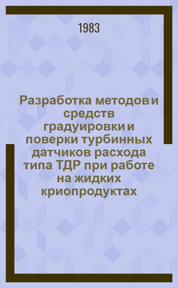 Разработка методов и средств градуировки и поверки турбинных датчиков расхода типа ТДР при работе на жидких криопродуктах : Автореф. дис. на соиск. учен. степ. к. т. н