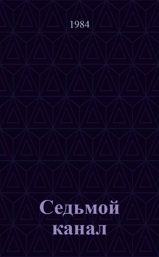 Седьмой канал : Повесть : Для мл. шк. возраста