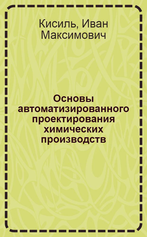 Основы автоматизированного проектирования химических производств : Учеб. пособие