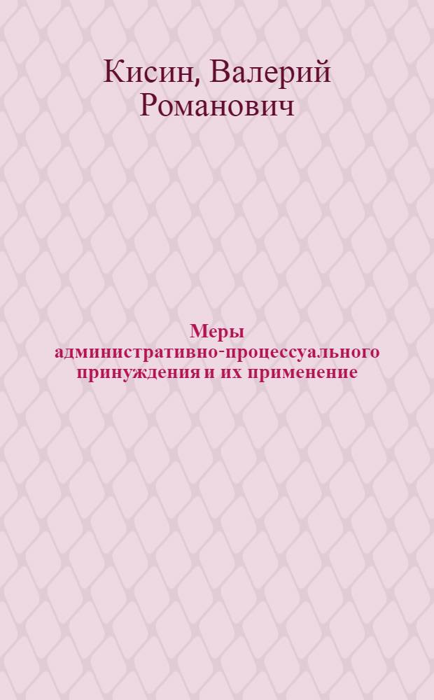 Меры административно-процессуального принуждения и их применение : (По материалам деятельности органов внутр. дел) : Автореф. дис. на соиск. учен. степ. к. ю. н