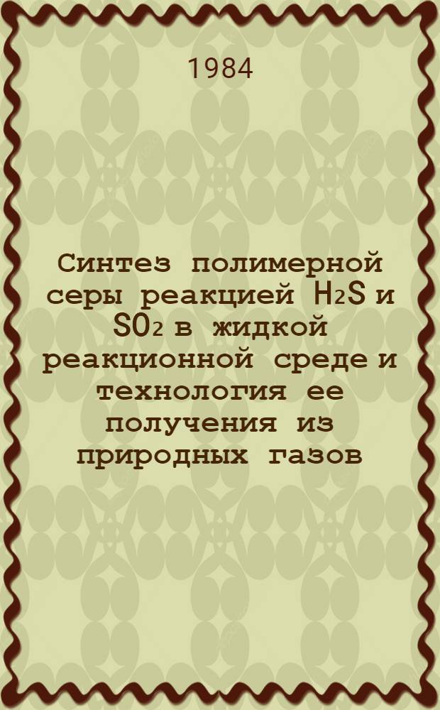 Синтез полимерной серы реакцией H₂S и SO₂ в жидкой реакционной среде и технология ее получения из природных газов : Автореф. дис. на соиск. учен. степ. к. т. н